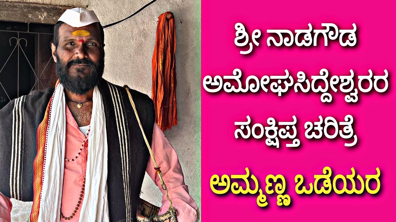 ಶ್ರೀ ನಾಡಗೌಡ ಅಮೋಘಸಿದ್ದೇಶ್ವರರ ಸಂಕ್ಷಿಪ್ತ ಚರಿತ್ರೆ |ಅಮ್ಮಣ್ಣ ಒಡೆಯರ ಭೇವರಗಿ | #amoghasiddeshwar