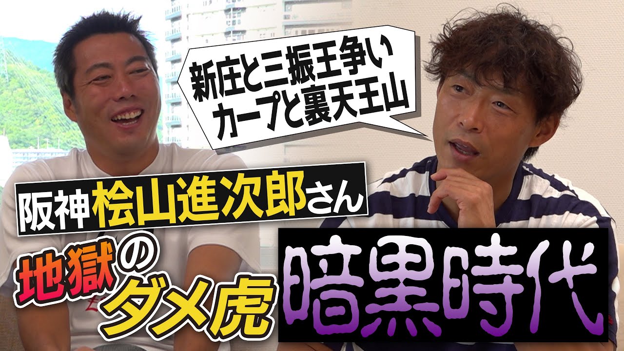 【爆笑】11年で6回最下位…たけし軍団より弱いとヤジられ…阪神・桧山進次郎さんが今だから語れる地獄のダメ虎暗黒時代【新庄さんの凄さと知られざる私生活…清原さんとの慰め合い】【③/５】