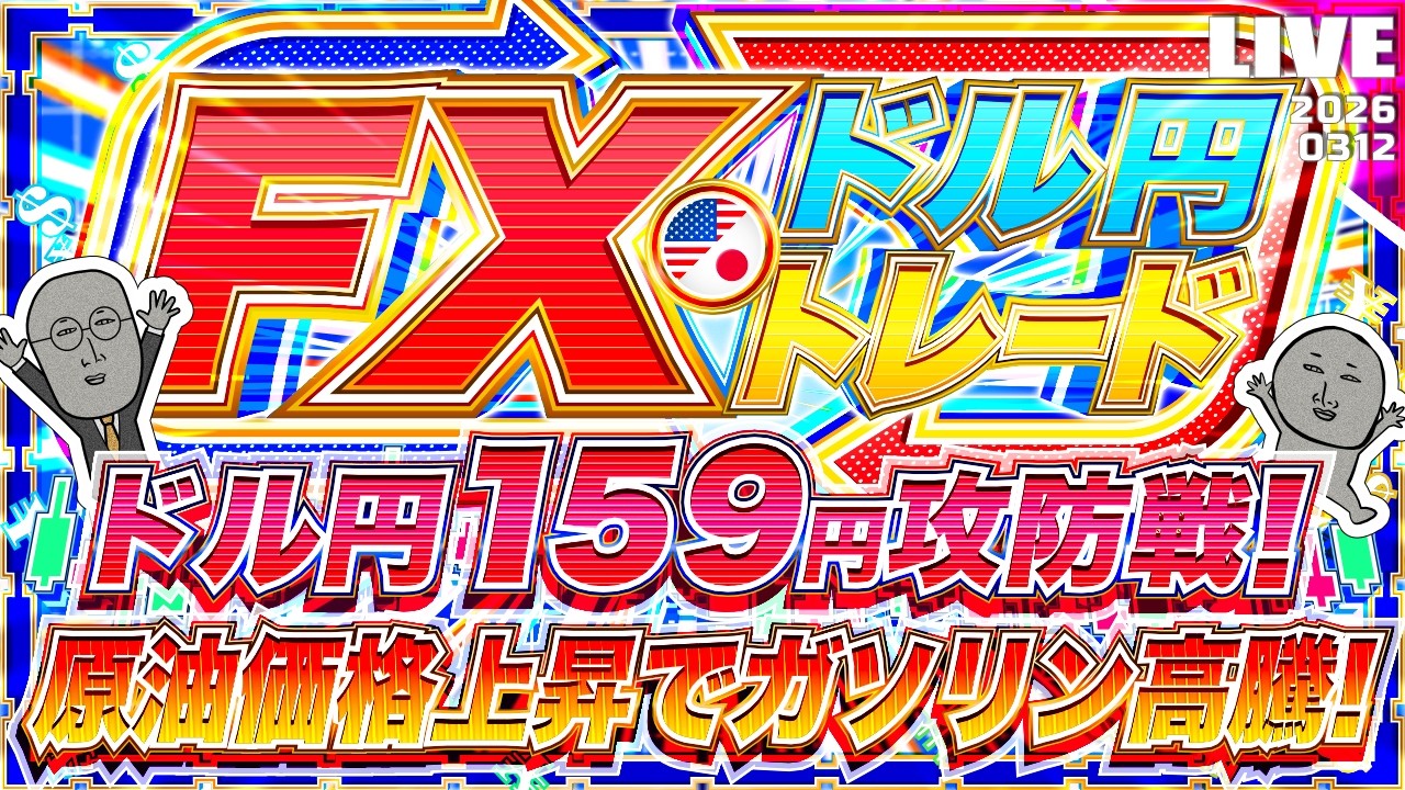 【FXライブ】ドル円１５９円攻防戦！原油価格上昇でガソリン高騰！イラン情勢速報に注目！ドル円トレード配信