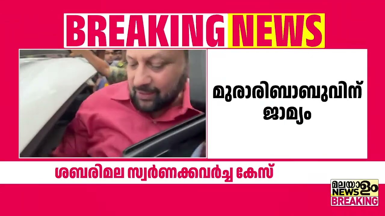 മുരാരി ബാബുവിന് ജാമ്യം | Gold Theft Case |