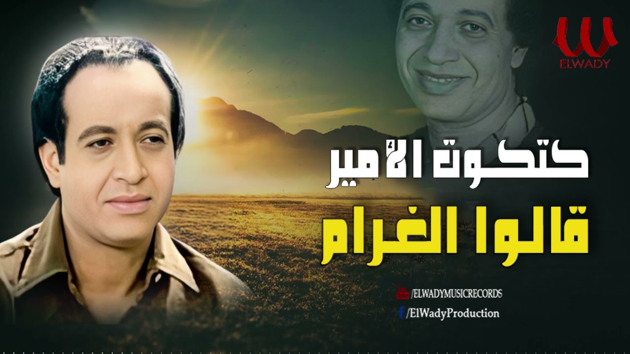 كتكوت الامير - موال قالوا الغرام / Katkot Elamir -  Mawal Qalo El Gharam