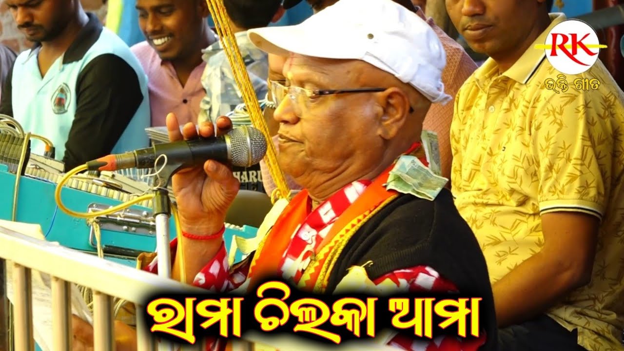 ରାମା ଚିଲକା ଆମା ପ୍ରେମା ମାଲ୍କା ଆମା||Master Udayanatha Maharana||Ramayan Nataka||Odia Nataka Ganjam