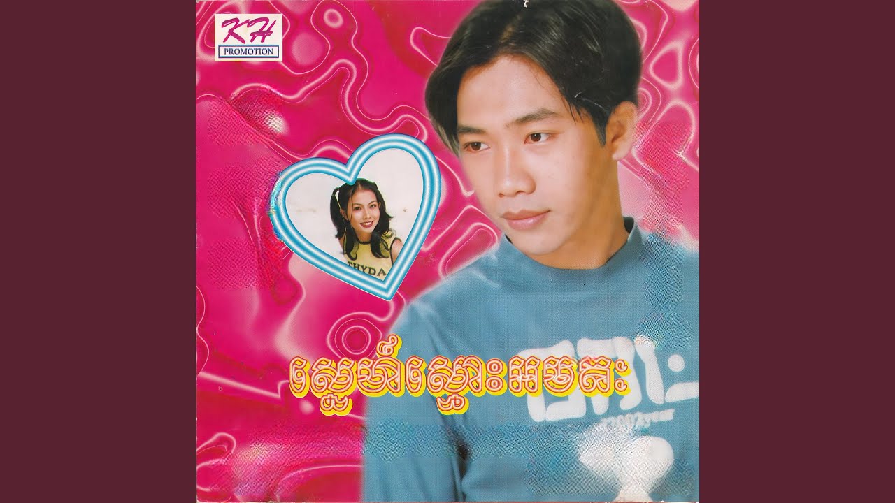 បេះដូងបងនឹកអូនរហូត