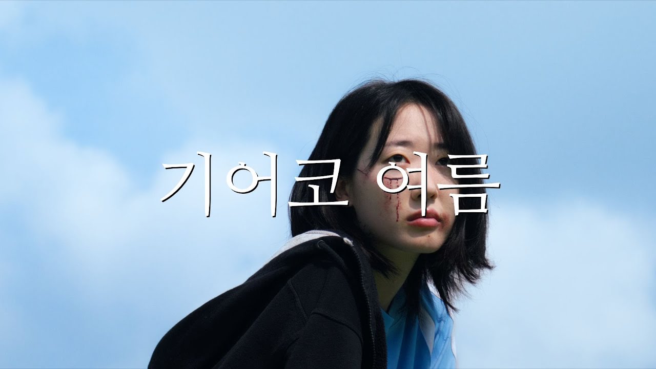 [단편영화] 기어코 여름 (2024)