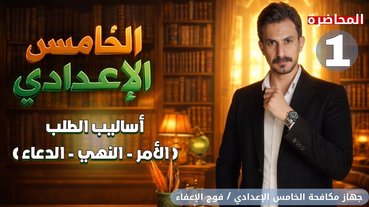 أساليب الطلب(الأمر- النهي - الدعاء) المحاضرة 1| الخامس الإعدادي |الجزء الثاني#2026 | #غيث_العتابي  