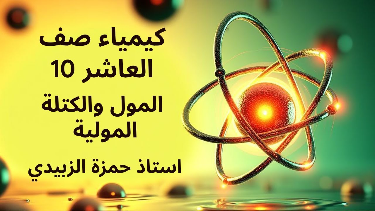 المول والكتلة المولية الدرس الثاني كيمياء الصف العاشر
