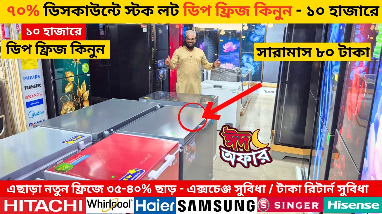 ৭০% ছাড়ে কিনুন - Singer deep fridge price in bangladesh 2025 , Haier deep fridge price in bd 2026