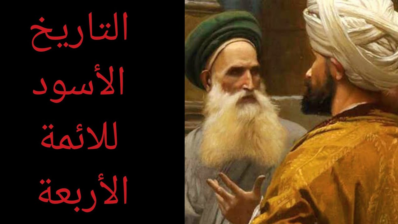 قصة حياة الائمة الاربعة ونهاياتهم البشعة .. معلومة تاريخية