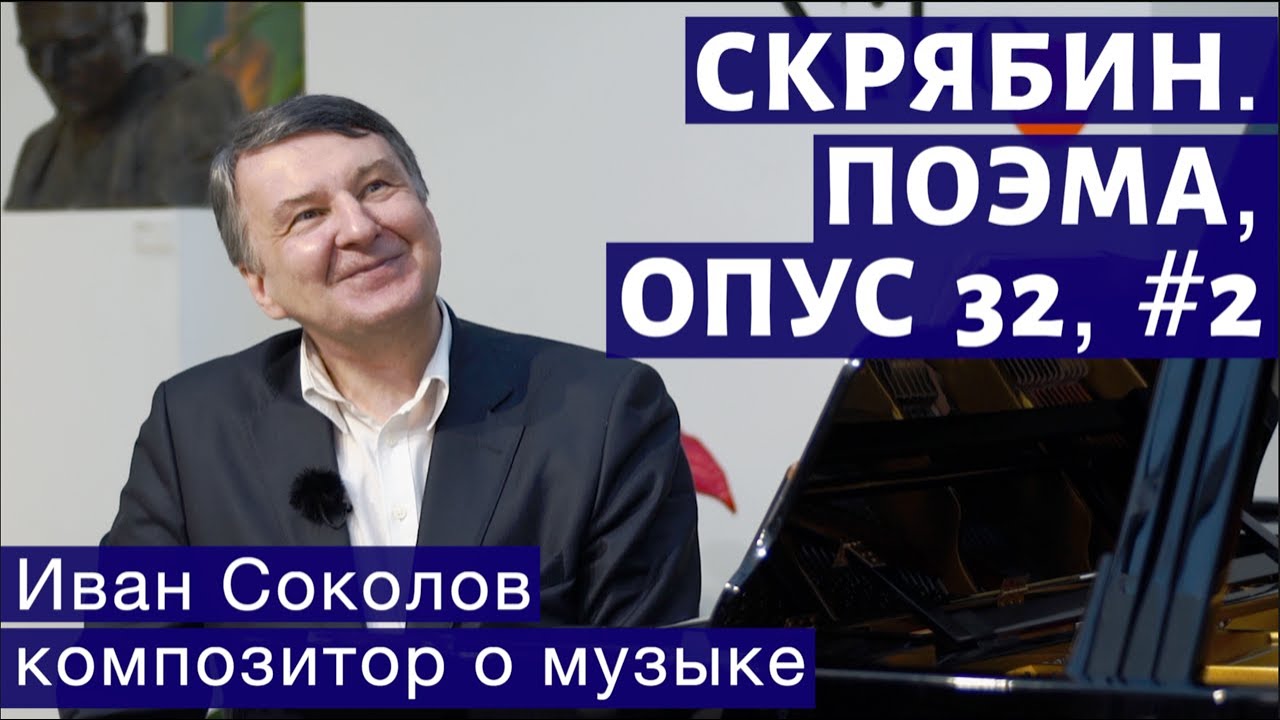 Лекция 120. Александр Скрябин. Поэма, опус 32, № 2. | Композитор Иван Соколов о музыке.