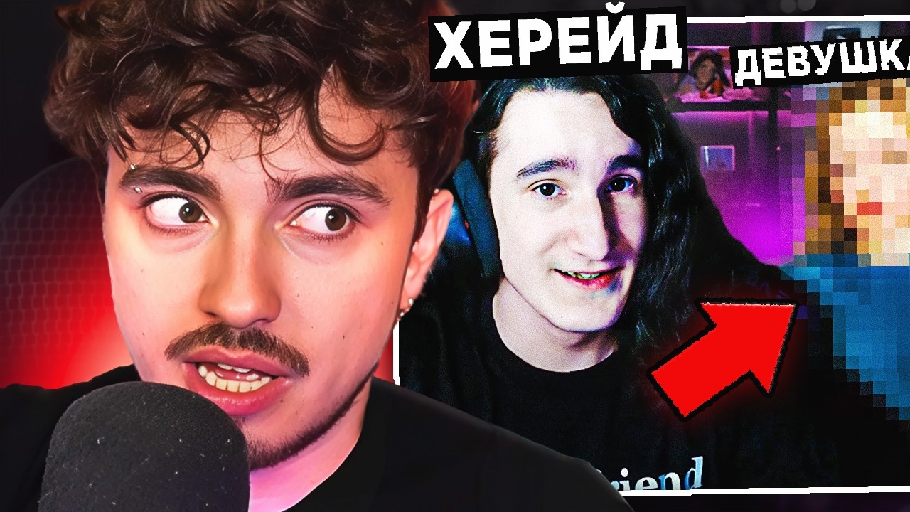 😨 ХЕРЕЙД ПОКАЗАЛ Свою НОВУЮ ДЕВУШКУ ! Рассказал ВСЮ ПРАВДУ ! *ФЕНЕЧКА и ХЕРЕЙД ВСТРЕЧАЮТСЯ??*