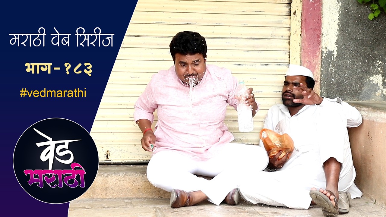 जालूच्या भज्यांनी घातला धिंगाणा | वेड मराठी भाग - १८३ | Ved Marathi Episode - 183