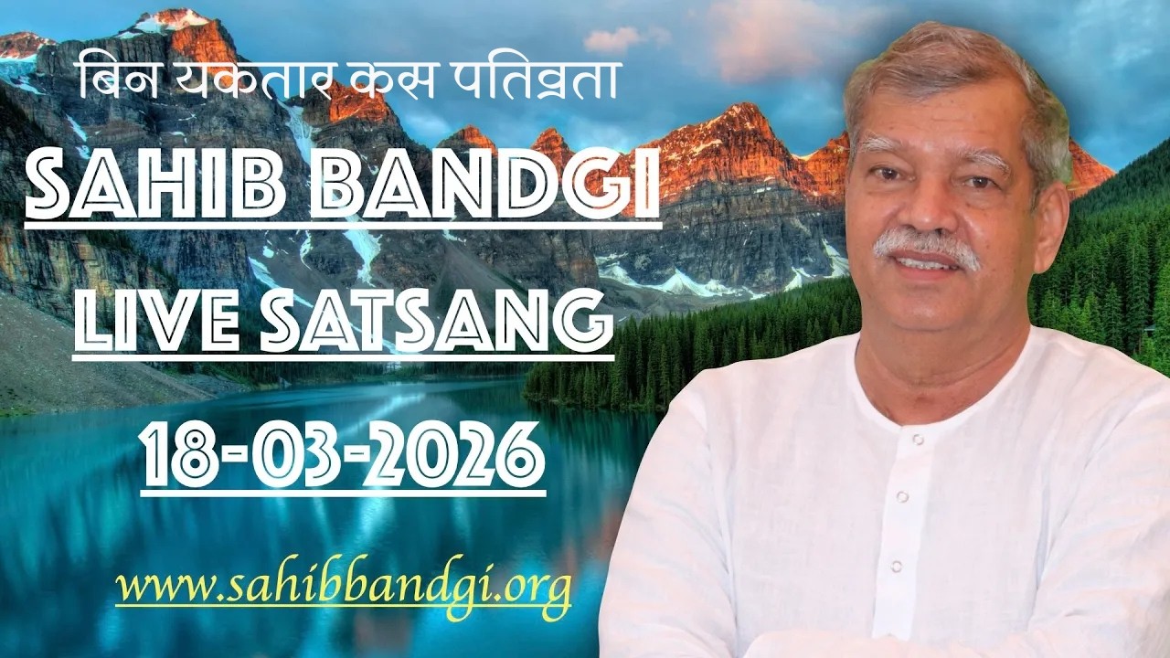 18 03 2026 - बिन यकतार कस पतिव्रता