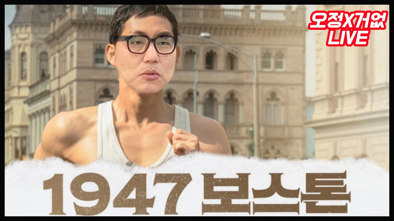{주간거없 라이브} 강제규 감독 신작! &lsquo;1947 보스톤&rsquo;