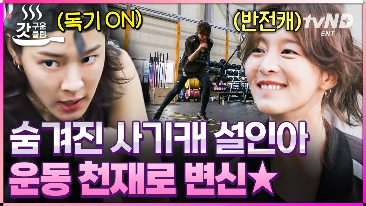 [#무쇠소녀단] 운동까지 섭렵한 사기캐 is 나나나, 설인아🔥