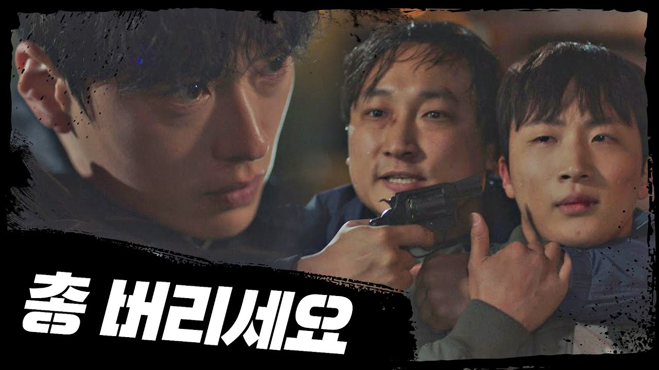 ＂총 버리세요, 마지막 경고입니다＂ 강력 2팀 일촉즉발 대치 상황 모범형사(The Good Detective) 15회