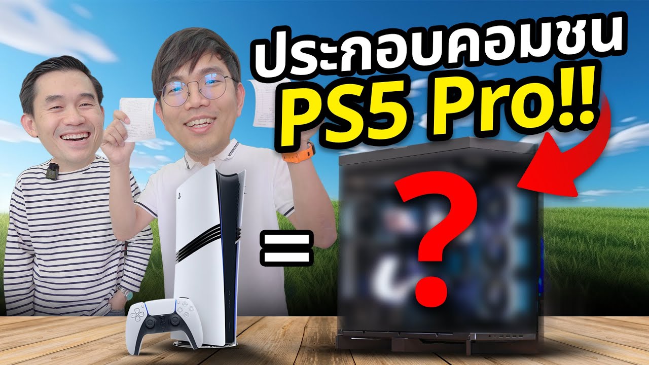 คอม VS Playstation 5 Pro ราคาเท่ากัน อะไรลื่นกว่า แรงกว่า ?