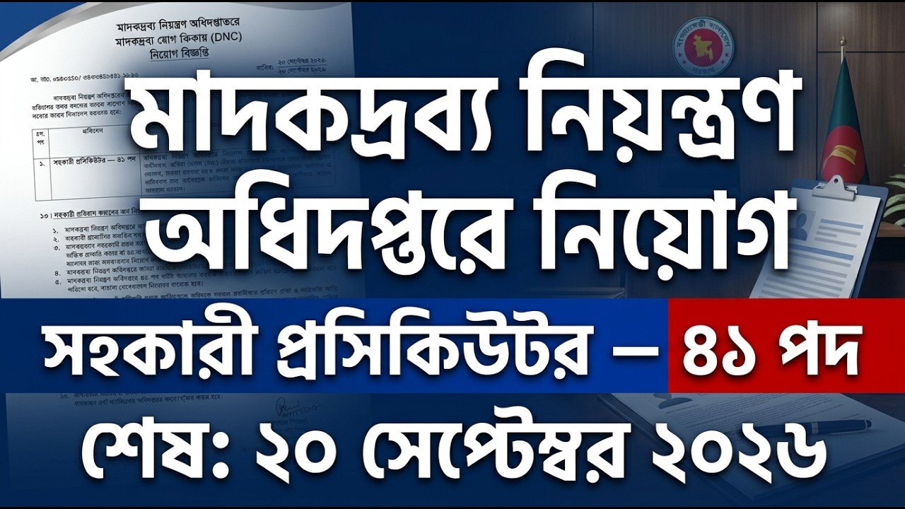 DNC নিয়োগ বিজ্ঞপ্তি ২০২৬ | ৪১ সহকারী প্রসিকিউটর | DNC Job Circular 2026