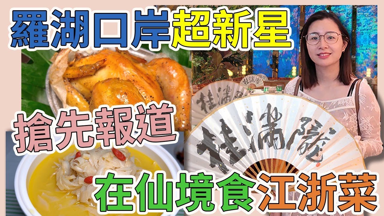 [神州穿梭.深圳#976] 羅湖口岸超新星 在仙境食江浙菜 非常完美 價錢好合理 地點超方便 首選餐廳 搶先報道 | 桂滿隴 深圳旗艦店