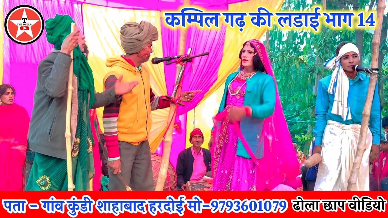 कम्पिल गढ़ की लडाई भाग 14, Murari lal Ka Dhola ढोला छाप वीडियो 9793601079 Kundi Dhola Shahabad,