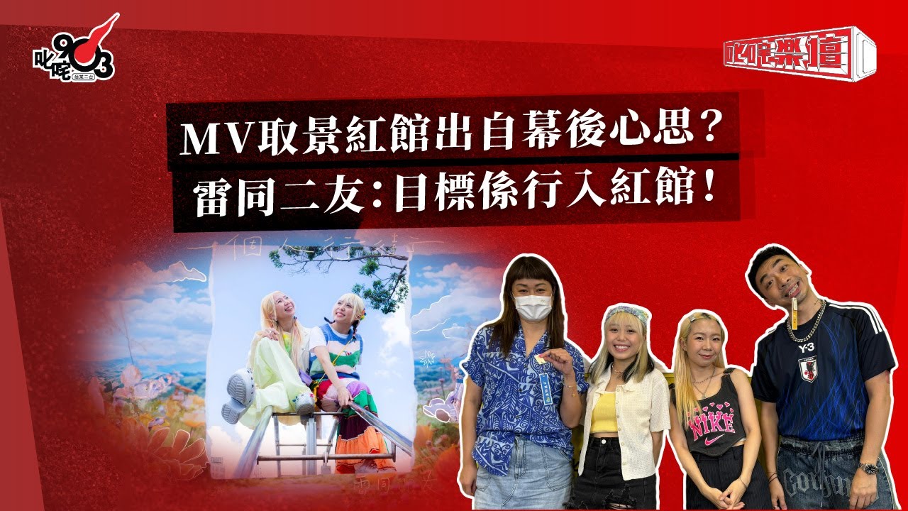 MV取景紅館出自幕後心思？雷同二友：目標係行入紅館！｜《叱咤樂壇》