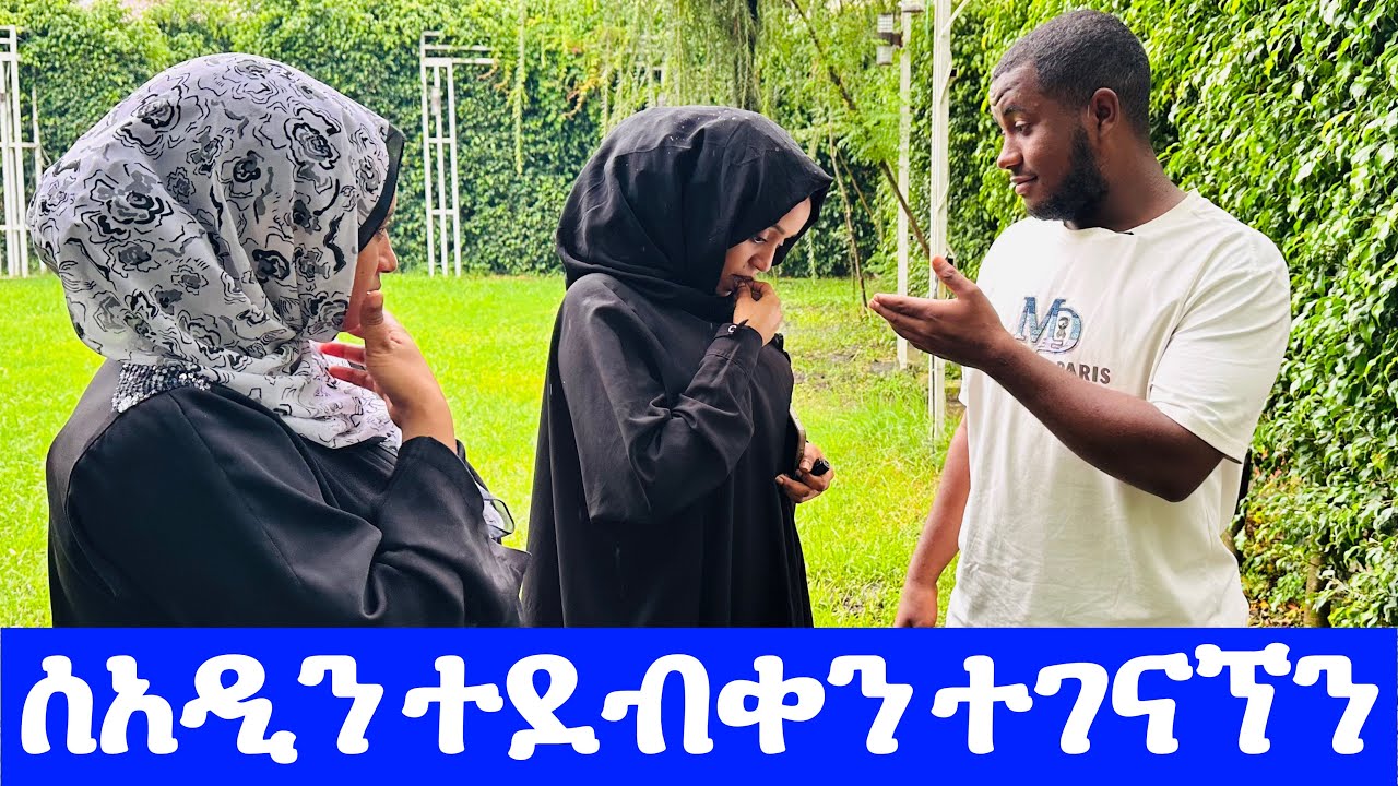 ሰአዲን ተደብቃ አገኘችኝ😳 #seadialitube