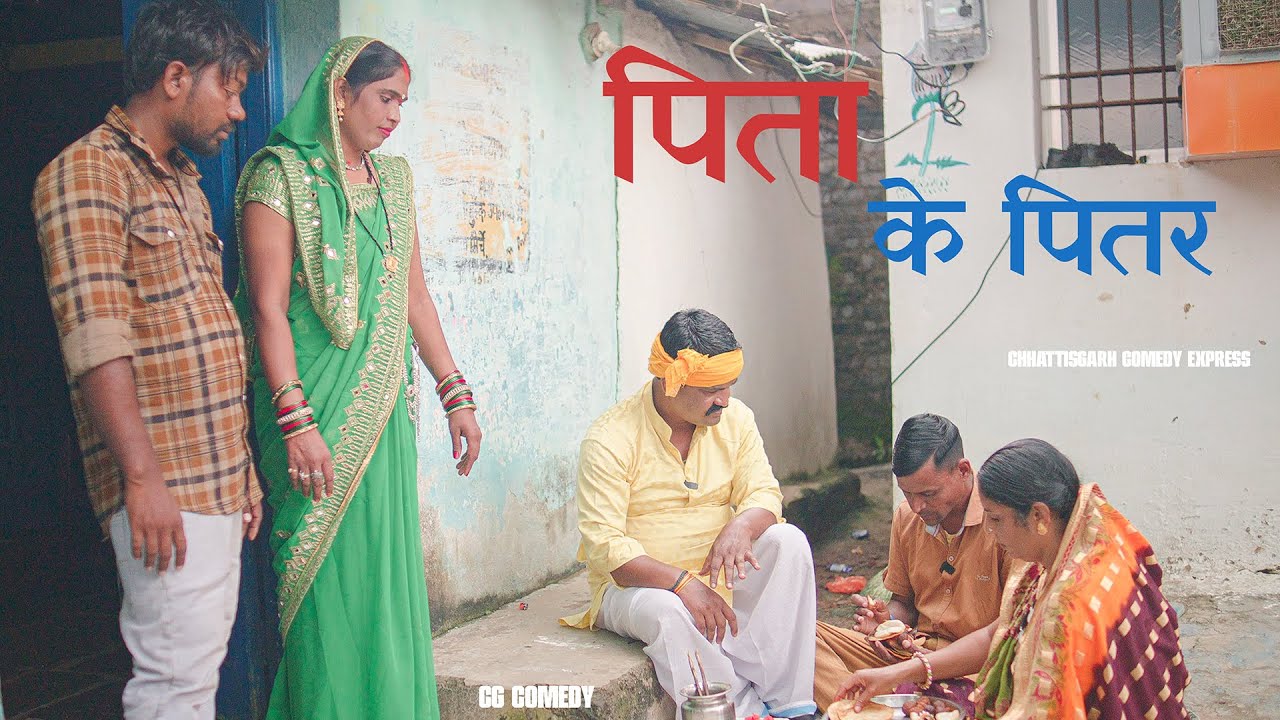 Pita Ke Pitar I पिता के पितर  | CG Comedy | CG Comedy Express