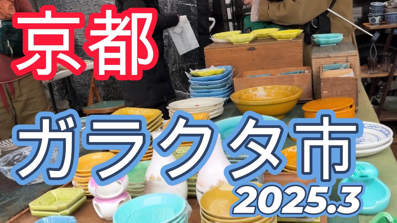 2025 3ガラクタ市　京都　東寺にて開催されるガラクタ市の雰囲気をお楽しみ下さい。