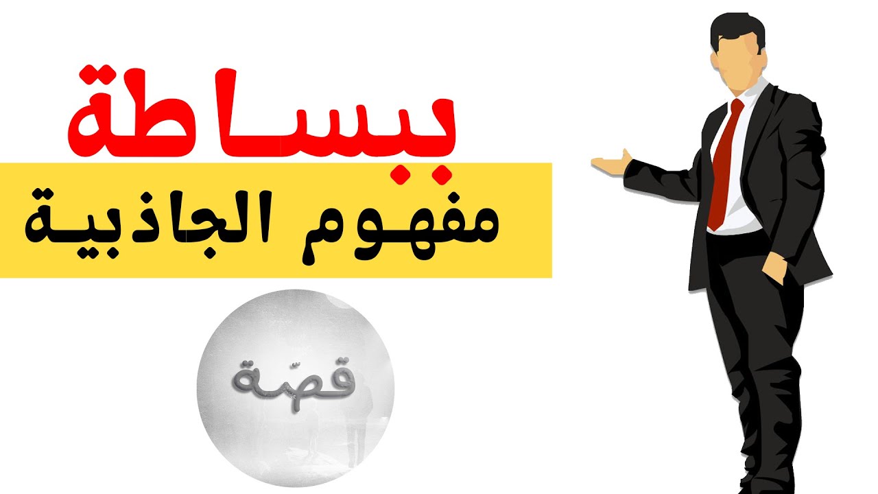 ببساطة | مفهوم الجاذبية