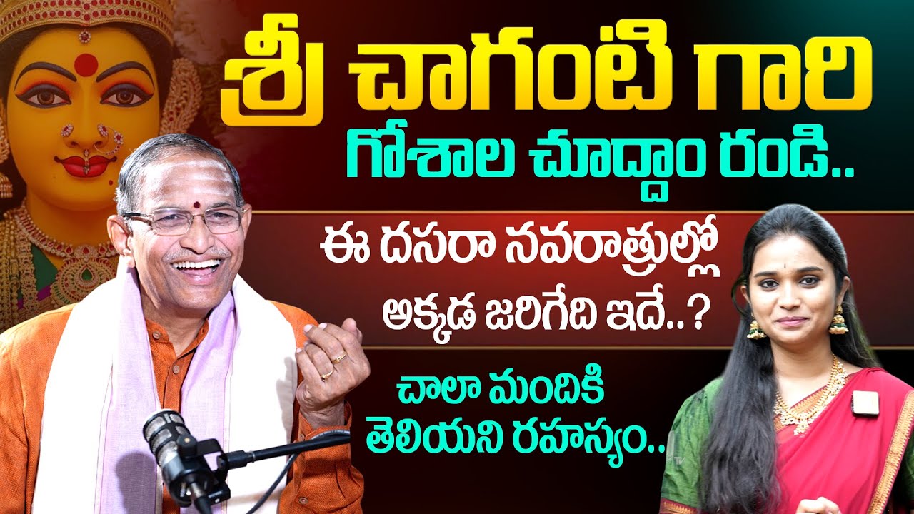 Brahma Sri Chaganti Koteshwar Rao | Sri Chaganti Goshala | ఈ దసరా నవరాత్రుల్లో అక్కడ జరిగేది ఇదే ?