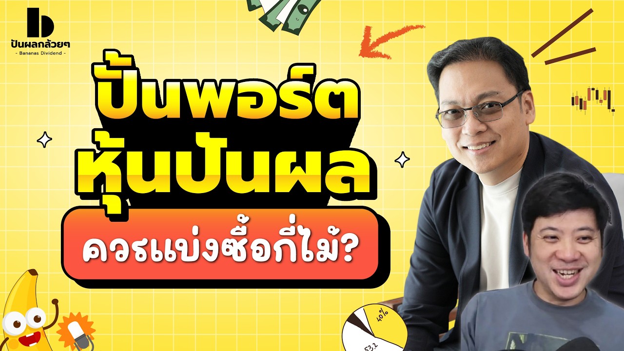 ปั้นพอร์ตหุ้นปันผล ควรแบ่งซื้อกี่ไม้? | QA ปันผลกล้วยๆ