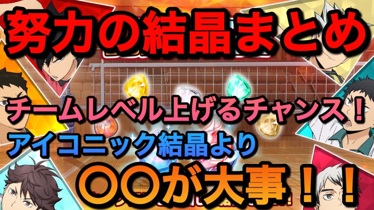 【ハイドリ】アイコニック結晶乱獲チャンス！【無課金/ハイキュー!!TOUCH THE DREAM】