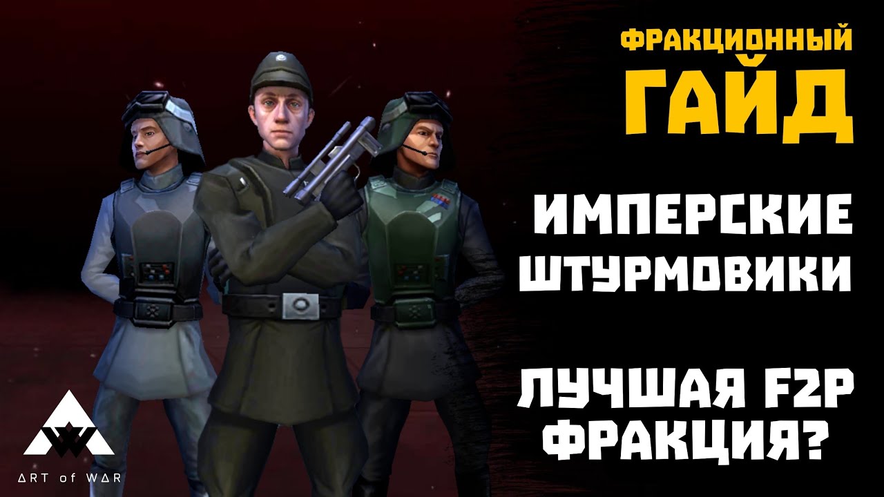 Имперские штурмовики - фракционный гайд - тактики, модули, полный разбор отряда - SWGOH