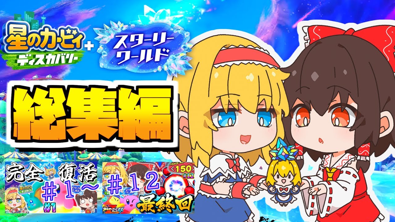 【総集編コメ付き】DLC結晶世界編！星のカービィディスカバリースターリーワールドを一気見！【ゆっくり実況】【星のカービィディスカバリー　スターリーワールド】