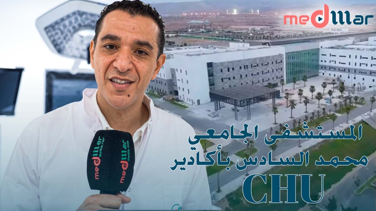 من داخل CHU أكادير: أحدث التجهيزات الطبية العالمية وتوضيحات من الخبراء للمريض السوسي