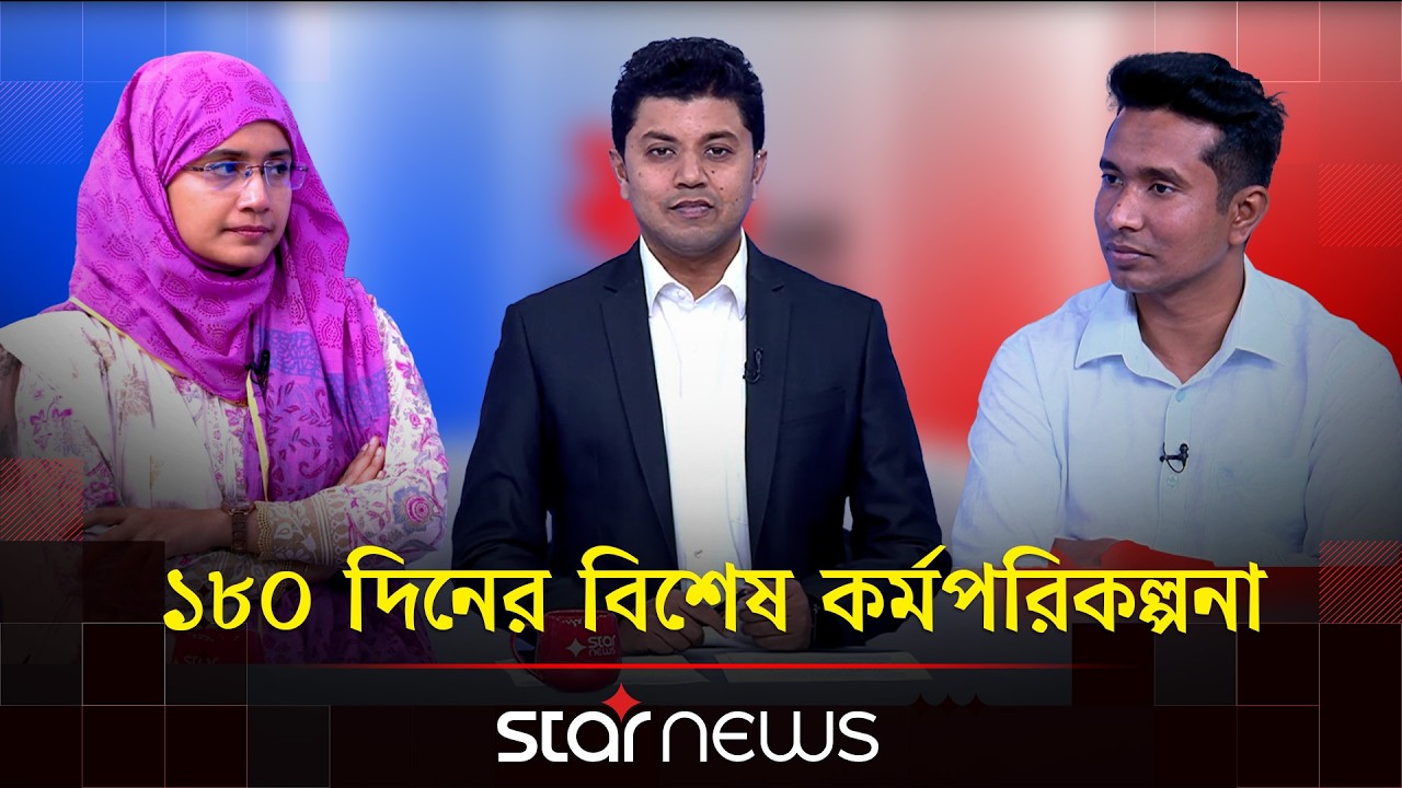 ১৮০ দিনের বিশেষ কর্মপরিকল্পনা | ২৬ এর সরকার | Star News
