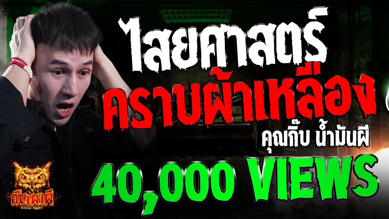 ไสยศาสตร์ คราบผ้าเหลือง l คุณกิ๊บ น้ำมันผี l คืนเผาผี Ghost Night 27 พ.ค. 68 #คืนเผาผี #ผี