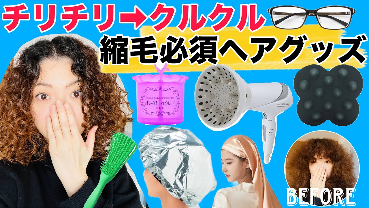 【くせ毛を活かす】くせ毛、ヘアケア、頭皮ケアグッズ紹介