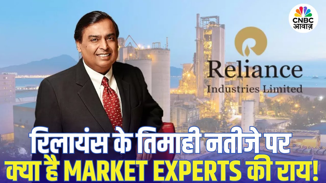 Reliance Industries के Q3 Results पर क्या है Market Experts की राय! | RIL Earnings Report