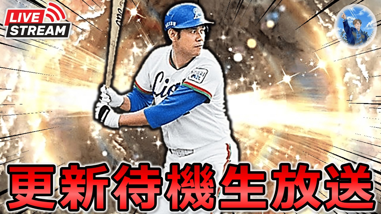 【プロスピA】OB第6弾登場!? イベント更新待機生放送～!! #プロスピa