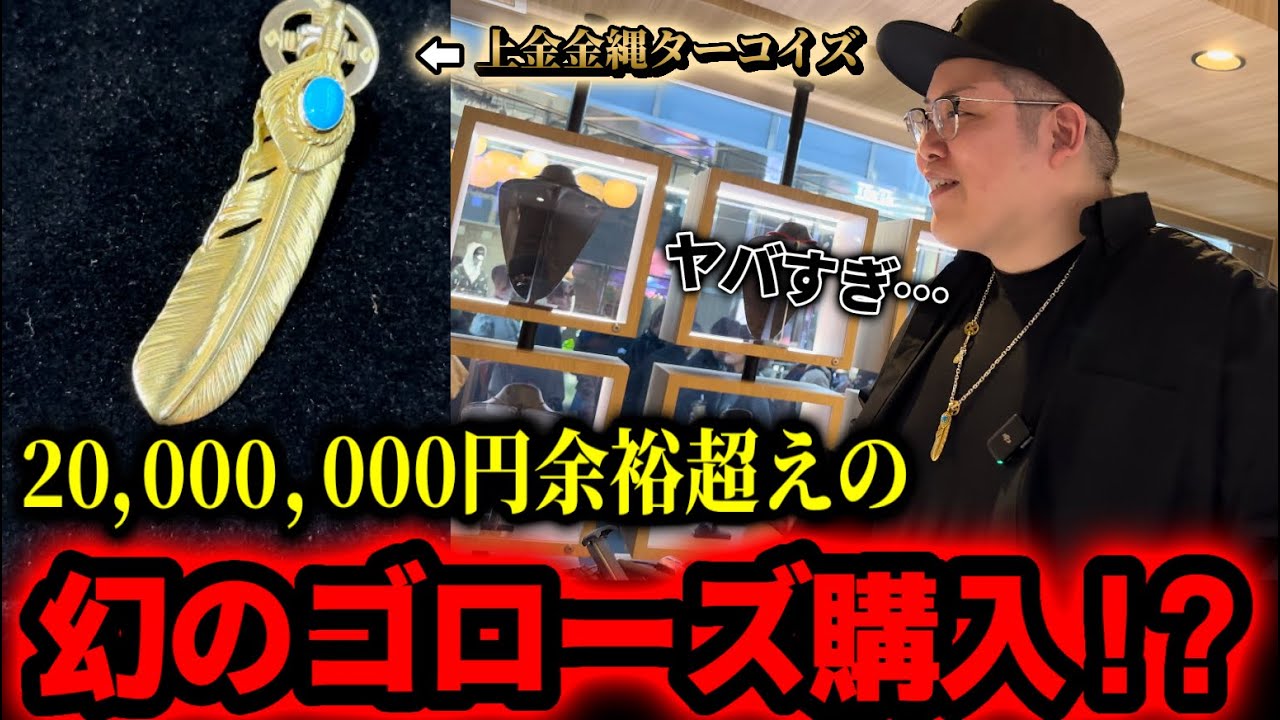 【〇〇〇万超え】まぁくん、幻のゴローズ衝動買いしてしまうのか！？（後編）　【ゴローズ】【goros】