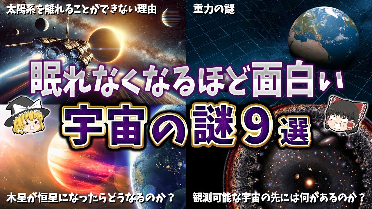 【総集編】眠れなくなるほど面白い宇宙の謎９選【ゆっくり解説】