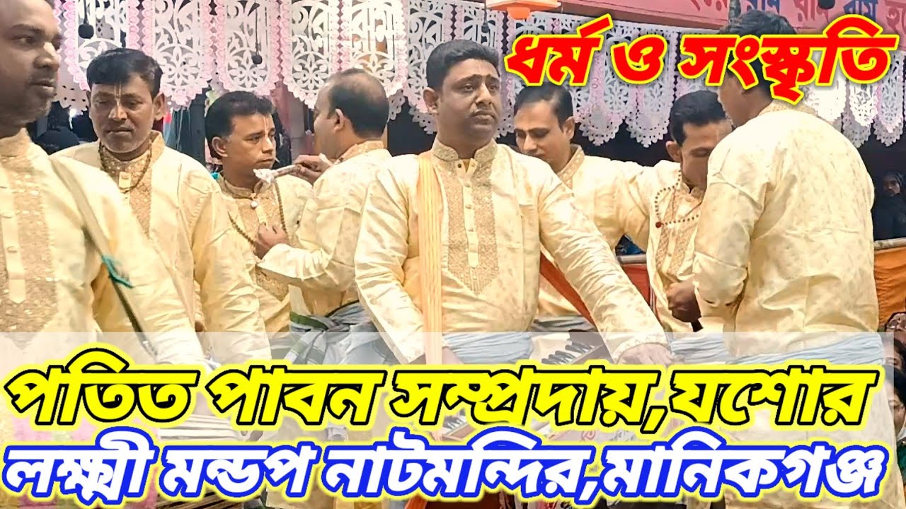 পতিত পাবন সম্প্রদায়,যশোর। অঙ্গন: লক্ষ্মী মন্ডপ নাটমন্দির,মানিকগঞ্জ,বাংলাদেশ।