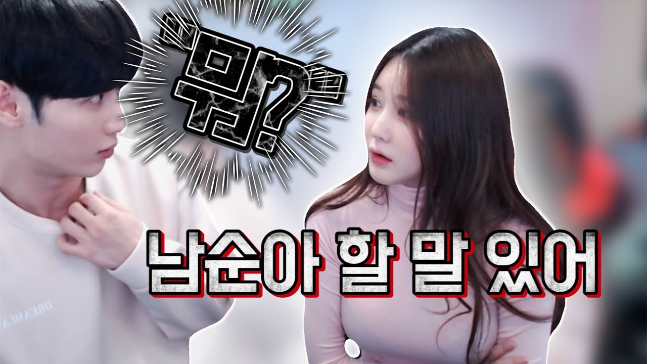 남순이한테 할 말 있어서 찾아갔습니다. 모든걸 말해드릴게요.