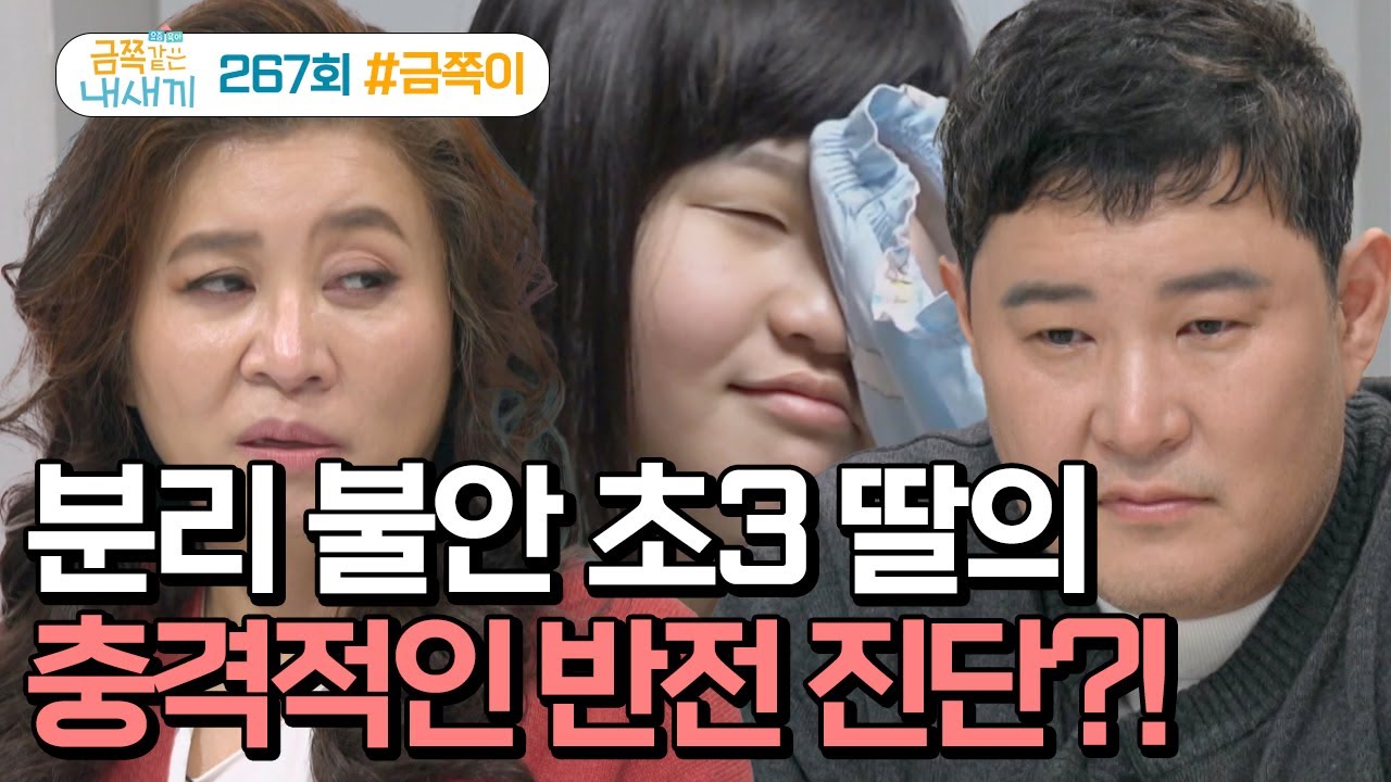 [예능] 금쪽같은 내새끼 267회_20260130_배우 조지환 부부와 붙어야 사는 초3 딸 ②