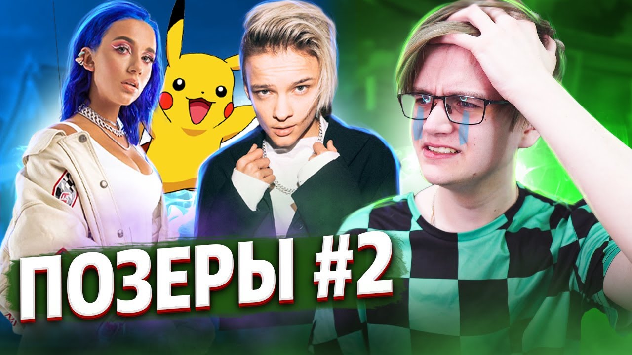 ПОЗЕРЫ АНИМЕ ИНДУСТРИИ! #2 - MIA BOYKA & ЕГОР ШИП - ПИКАЧУ / Реакция на Клип