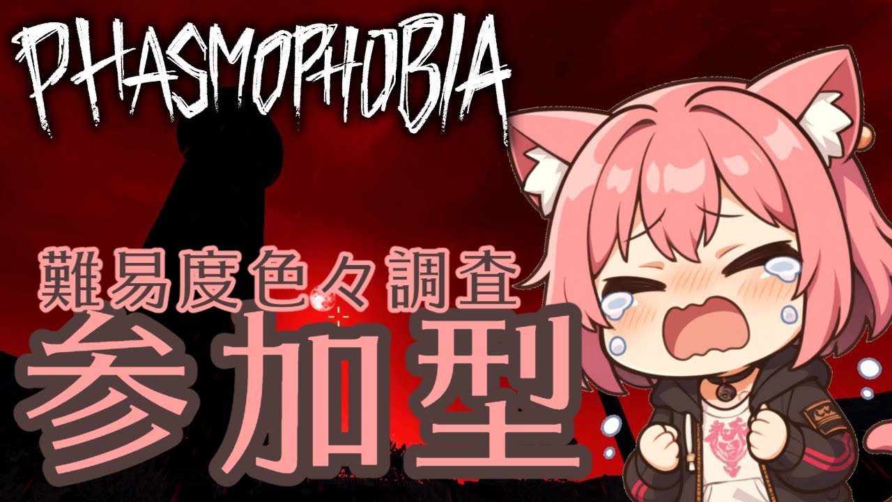 【#phasmophobia】月曜日はむむとチャレンジ＆幽霊調査👻叫び音量注意⚠  #参加型  #Vtuber  #初見さん大歓迎  #ホラゲー