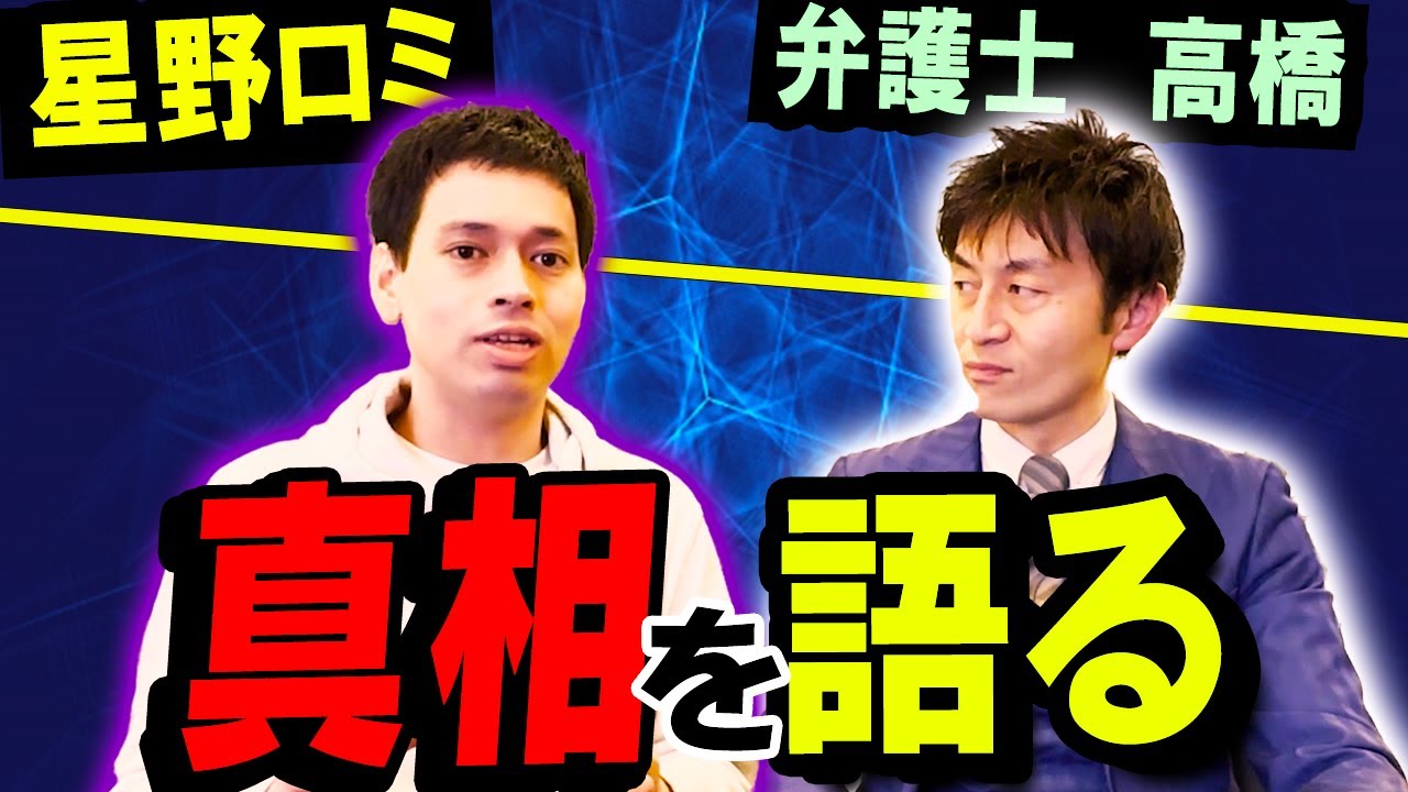 【星野ロミさんコラボ】「ルフィ」とガーシー議員は日本の警察に引き渡されるのか？経験者有識者の星野ロミさんに伺いました！