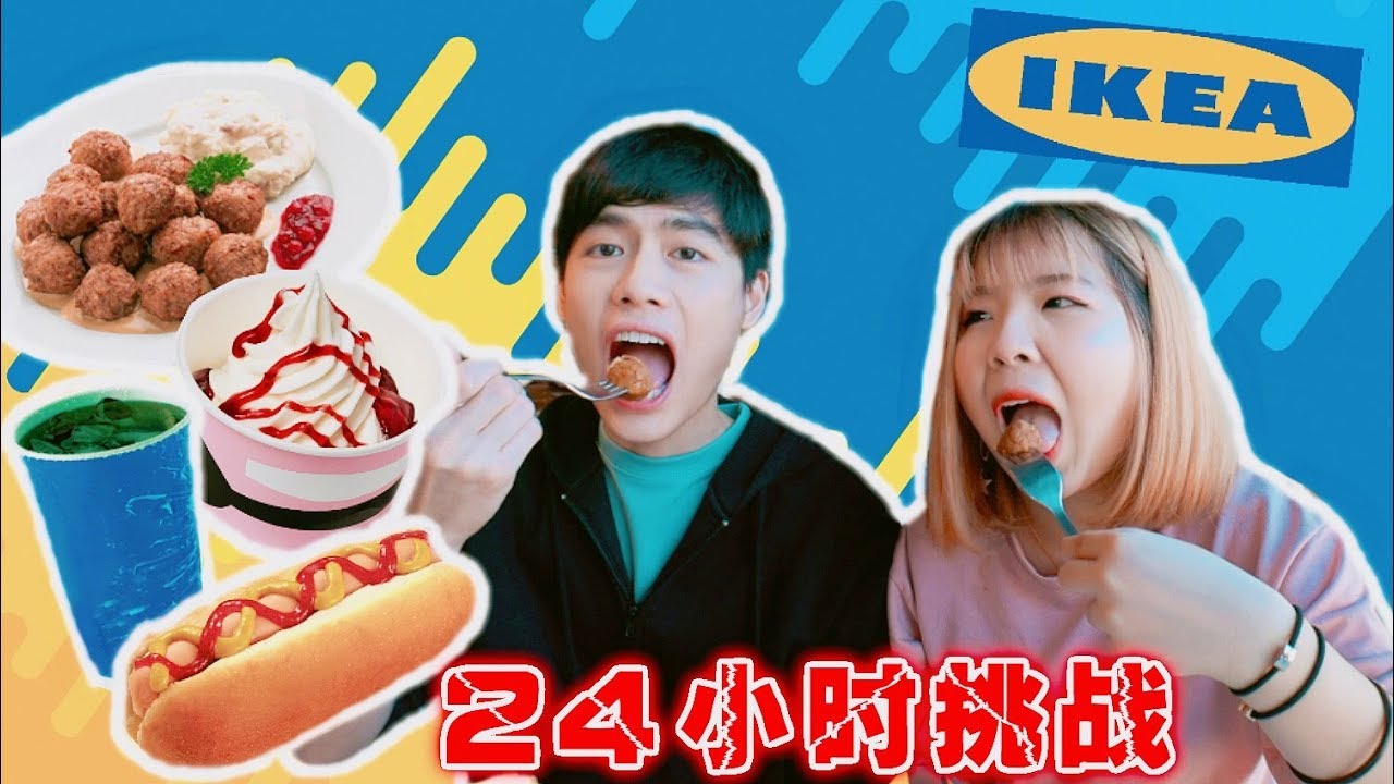 【米恩挑战】24小时只吃 IKEA 的食物?! 会不会吃到吐？