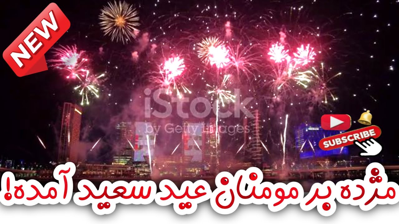 سرود یا نعت شریف مژده بر مومنان عید سعید آمده، با صدای قاری ضیاء الرحمن صحت! #عید_مبارک#عید#ندای_حق