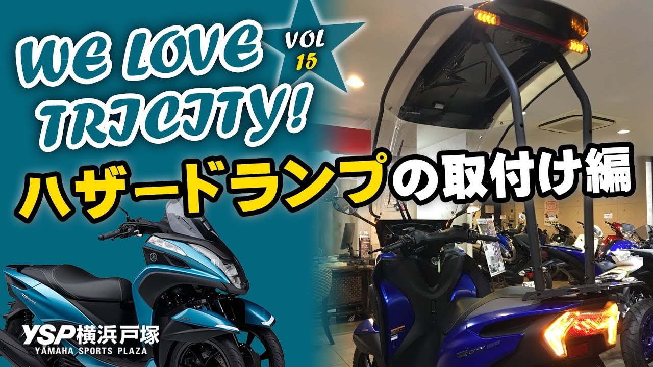 WE LOVE TRICITY ハザードランプの取付け編！VOL.15★byYSP横浜戸塚